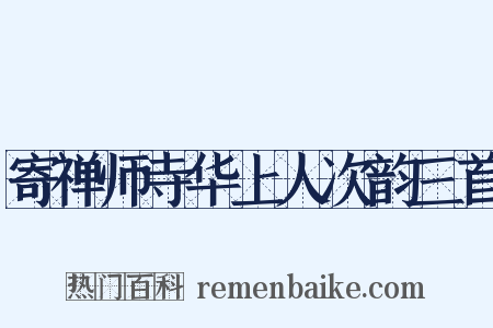 寄禅师寺华上人次韵三首是什么意思的图片